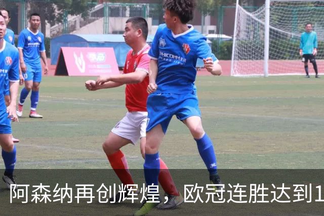 阿森纳再创辉煌，欧冠连胜达到14场，接下来挑战拜仁